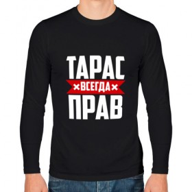 Мужской лонгслив хлопок с принтом Тарас всегда прав в Новосибирске, 100% хлопок |  | буквы | имя | красная | крестик | линия | на русском | надпись | полоса | полоска | тарас | тараскин | тарасов | тарасюк | черная | черный