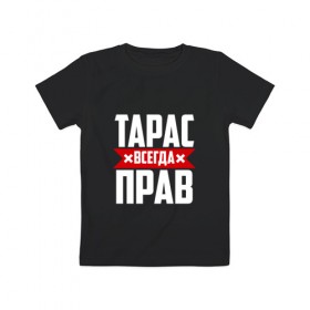 Детская футболка хлопок с принтом Тарас всегда прав в Новосибирске, 100% хлопок | круглый вырез горловины, полуприлегающий силуэт, длина до линии бедер | буквы | имя | красная | крестик | линия | на русском | надпись | полоса | полоска | тарас | тараскин | тарасов | тарасюк | черная | черный