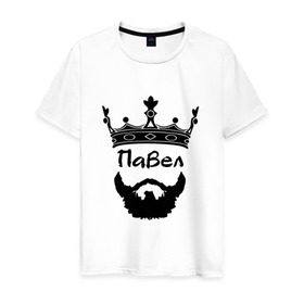 Мужская футболка хлопок с принтом Павел в Новосибирске, 100% хлопок | прямой крой, круглый вырез горловины, длина до линии бедер, слегка спущенное плечо. | борода | король | корона | монарх | паша | хипстер | царь