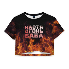 Женская футболка 3D укороченная с принтом Настя огонь баба в Новосибирске, 100% полиэстер | круглая горловина, длина футболки до линии талии, рукава с отворотами | анастасия | настена | настя | огонь | пламя
