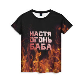 Женская футболка 3D с принтом Настя огонь баба в Новосибирске, 100% полиэфир ( синтетическое хлопкоподобное полотно) | прямой крой, круглый вырез горловины, длина до линии бедер | анастасия | настена | настя | огонь | пламя