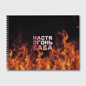 Альбом для рисования с принтом Настя огонь баба в Новосибирске, 100% бумага
 | матовая бумага, плотность 200 мг. | Тематика изображения на принте: анастасия | настена | настя | огонь | пламя