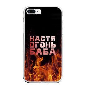 Чехол для iPhone 7Plus/8 Plus матовый с принтом Настя огонь баба в Новосибирске, Силикон | Область печати: задняя сторона чехла, без боковых панелей | анастасия | настена | настя | огонь | пламя