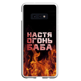 Чехол для Samsung S10E с принтом Настя огонь баба в Новосибирске, Силикон | Область печати: задняя сторона чехла, без боковых панелей | Тематика изображения на принте: анастасия | настена | настя | огонь | пламя