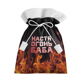 Подарочный 3D мешок с принтом Настя огонь баба в Новосибирске, 100% полиэстер | Размер: 29*39 см | Тематика изображения на принте: анастасия | настена | настя | огонь | пламя