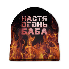 Шапка 3D с принтом Настя огонь баба в Новосибирске, 100% полиэстер | универсальный размер, печать по всей поверхности изделия | анастасия | настена | настя | огонь | пламя