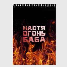 Скетчбук с принтом Настя огонь баба в Новосибирске, 100% бумага
 | 48 листов, плотность листов — 100 г/м2, плотность картонной обложки — 250 г/м2. Листы скреплены сверху удобной пружинной спиралью | Тематика изображения на принте: анастасия | настена | настя | огонь | пламя