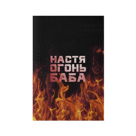 Обложка для паспорта матовая кожа с принтом Настя огонь баба в Новосибирске, натуральная матовая кожа | размер 19,3 х 13,7 см; прозрачные пластиковые крепления | анастасия | настена | настя | огонь | пламя