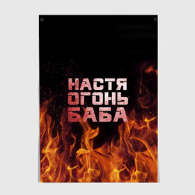Постер с принтом Настя огонь баба в Новосибирске, 100% бумага
 | бумага, плотность 150 мг. Матовая, но за счет высокого коэффициента гладкости имеет небольшой блеск и дает на свету блики, но в отличии от глянцевой бумаги не покрыта лаком | Тематика изображения на принте: анастасия | настена | настя | огонь | пламя