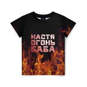 Детская футболка 3D с принтом Настя огонь баба в Новосибирске, 100% гипоаллергенный полиэфир | прямой крой, круглый вырез горловины, длина до линии бедер, чуть спущенное плечо, ткань немного тянется | анастасия | настена | настя | огонь | пламя