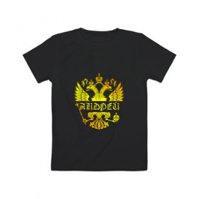 Детская футболка хлопок с принтом Андрей в золотом гербе РФ в Новосибирске, 100% хлопок | круглый вырез горловины, полуприлегающий силуэт, длина до линии бедер | андрей | андрюха | андрюша | держава | золото | имя | крылья | орел | патриот | россия | скипетр