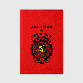 Обложка для паспорта матовая кожа с принтом Анатолий - сделано в СССР в Новосибирске, натуральная матовая кожа | размер 19,3 х 13,7 см; прозрачные пластиковые крепления | 