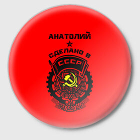 Значок с принтом Анатолий - сделано в СССР в Новосибирске,  металл | круглая форма, металлическая застежка в виде булавки | 