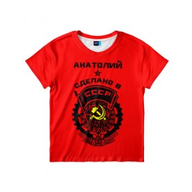 Детская футболка 3D с принтом Анатолий - сделано в СССР в Новосибирске, 100% гипоаллергенный полиэфир | прямой крой, круглый вырез горловины, длина до линии бедер, чуть спущенное плечо, ткань немного тянется | 