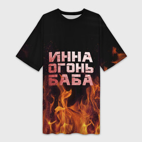 Платье-футболка 3D с принтом Инна огонь баба в Новосибирске,  |  | инка | инна | огонь | пламя