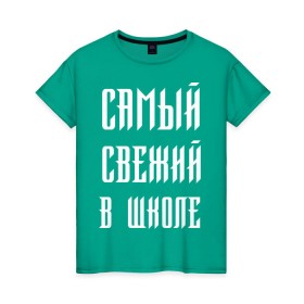 Женская футболка хлопок с принтом Самый свежий в школе в Новосибирске, 100% хлопок | прямой крой, круглый вырез горловины, длина до линии бедер, слегка спущенное плечо | dead dynasty | pharaoh | pink phloyd | мертвая династия | фараон