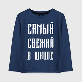 Детский лонгслив хлопок с принтом Самый свежий в школе в Новосибирске, 100% хлопок | круглый вырез горловины, полуприлегающий силуэт, длина до линии бедер | dead dynasty | pharaoh | pink phloyd | мертвая династия | фараон