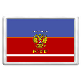 Магнит 45*70 с принтом Хоккеист Александр в Новосибирске, Пластик | Размер: 78*52 мм; Размер печати: 70*45 | russia | александр | герб | золотой | игра | красно | надпись | россии | российска | россия | русская | русский | рф | санек | саня | саша | сборная | синяя | форма | хоккей | хоккейная