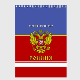 Скетчбук с принтом Хоккеист Александр в Новосибирске, 100% бумага
 | 48 листов, плотность листов — 100 г/м2, плотность картонной обложки — 250 г/м2. Листы скреплены сверху удобной пружинной спиралью | Тематика изображения на принте: russia | александр | герб | золотой | игра | красно | надпись | россии | российска | россия | русская | русский | рф | санек | саня | саша | сборная | синяя | форма | хоккей | хоккейная