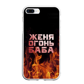Чехол для iPhone 7Plus/8 Plus матовый с принтом Женя огонь баба в Новосибирске, Силикон | Область печати: задняя сторона чехла, без боковых панелей | евгения | женька | женя | огонь | пламя
