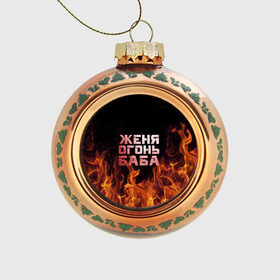 Стеклянный ёлочный шар с принтом Женя огонь баба в Новосибирске, Стекло | Диаметр: 80 мм | евгения | женька | женя | огонь | пламя