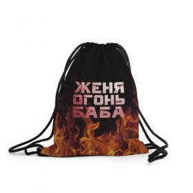 Рюкзак-мешок 3D с принтом Женя огонь баба в Новосибирске, 100% полиэстер | плотность ткани — 200 г/м2, размер — 35 х 45 см; лямки — толстые шнурки, застежка на шнуровке, без карманов и подкладки | евгения | женька | женя | огонь | пламя