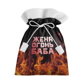 Подарочный 3D мешок с принтом Женя огонь баба в Новосибирске, 100% полиэстер | Размер: 29*39 см | евгения | женька | женя | огонь | пламя