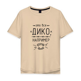Мужская футболка хлопок Oversize с принтом Дико, например в Новосибирске, 100% хлопок | свободный крой, круглый ворот, “спинка” длиннее передней части | dead dynasty | pharaoh | pink phloyd | мертвая династия | фараон