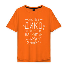 Мужская футболка хлопок Oversize с принтом Дико, например 1 в Новосибирске, 100% хлопок | свободный крой, круглый ворот, “спинка” длиннее передней части | dead dynasty | pharaoh | pink phloyd | мертвая династия | фараон
