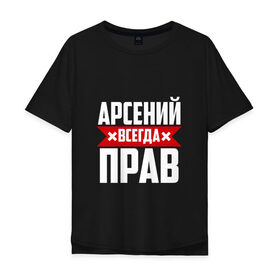 Мужская футболка хлопок Oversize с принтом Арсений всегда прав в Новосибирске, 100% хлопок | свободный крой, круглый ворот, “спинка” длиннее передней части | Тематика изображения на принте: арсений | арсюта | арсюша | ася | буквы | имя | красная | крестик | линия | на русском | надпись | полоса | полоска | сеня | сюша | черная | черный