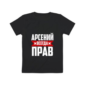 Детская футболка хлопок с принтом Арсений всегда прав в Новосибирске, 100% хлопок | круглый вырез горловины, полуприлегающий силуэт, длина до линии бедер | арсений | арсюта | арсюша | ася | буквы | имя | красная | крестик | линия | на русском | надпись | полоса | полоска | сеня | сюша | черная | черный