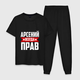 Мужская пижама хлопок с принтом Арсений всегда прав в Новосибирске, 100% хлопок | брюки и футболка прямого кроя, без карманов, на брюках мягкая резинка на поясе и по низу штанин
 | арсений | арсюта | арсюша | ася | буквы | имя | красная | крестик | линия | на русском | надпись | полоса | полоска | сеня | сюша | черная | черный