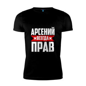 Мужская футболка премиум с принтом Арсений всегда прав в Новосибирске, 92% хлопок, 8% лайкра | приталенный силуэт, круглый вырез ворота, длина до линии бедра, короткий рукав | арсений | арсюта | арсюша | ася | буквы | имя | красная | крестик | линия | на русском | надпись | полоса | полоска | сеня | сюша | черная | черный