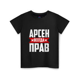 Детская футболка хлопок с принтом Арсен всегда прав в Новосибирске, 100% хлопок | круглый вырез горловины, полуприлегающий силуэт, длина до линии бедер | арсен | буквы | имя | красная | крестик | линия | на русском | надпись | полоса | полоска | черная | черный