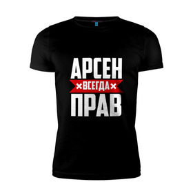 Мужская футболка премиум с принтом Арсен всегда прав в Новосибирске, 92% хлопок, 8% лайкра | приталенный силуэт, круглый вырез ворота, длина до линии бедра, короткий рукав | Тематика изображения на принте: арсен | буквы | имя | красная | крестик | линия | на русском | надпись | полоса | полоска | черная | черный