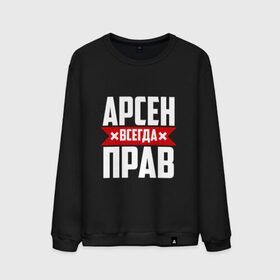 Мужской свитшот хлопок с принтом Арсен всегда прав в Новосибирске, 100% хлопок |  | Тематика изображения на принте: арсен | буквы | имя | красная | крестик | линия | на русском | надпись | полоса | полоска | черная | черный