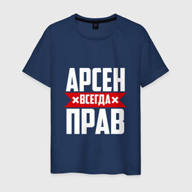 Мужская футболка хлопок с принтом Арсен всегда прав в Новосибирске, 100% хлопок | прямой крой, круглый вырез горловины, длина до линии бедер, слегка спущенное плечо. | арсен | буквы | имя | красная | крестик | линия | на русском | надпись | полоса | полоска | черная | черный