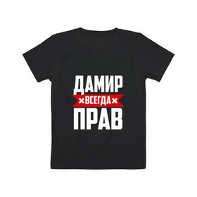 Детская футболка хлопок с принтом Дамир всегда прав в Новосибирске, 100% хлопок | круглый вырез горловины, полуприлегающий силуэт, длина до линии бедер | дамир