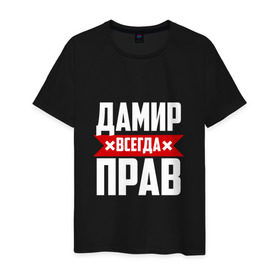 Мужская футболка хлопок с принтом Дамир всегда прав в Новосибирске, 100% хлопок | прямой крой, круглый вырез горловины, длина до линии бедер, слегка спущенное плечо. | дамир