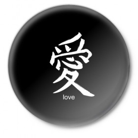 Значок с принтом symbol Love в Новосибирске,  металл | круглая форма, металлическая застежка в виде булавки | japan | знак | иероглифы | китай | надписи | символ | япония