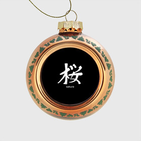 Стеклянный ёлочный шар с принтом symbol Sakura в Новосибирске, Стекло | Диаметр: 80 мм | Тематика изображения на принте: japan | знак | иероглифы | китай | надписи | символ | япония
