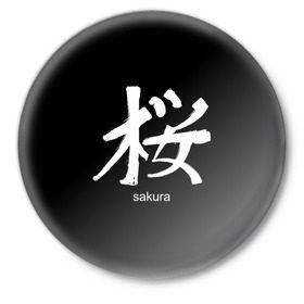 Значок с принтом symbol Sakura в Новосибирске,  металл | круглая форма, металлическая застежка в виде булавки | japan | знак | иероглифы | китай | надписи | символ | япония