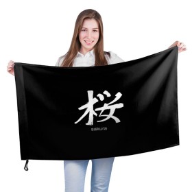 Флаг 3D с принтом symbol Sakura в Новосибирске, 100% полиэстер | плотность ткани — 95 г/м2, размер — 67 х 109 см. Принт наносится с одной стороны | japan | знак | иероглифы | китай | надписи | символ | япония