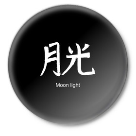 Значок с принтом symbol Moon light в Новосибирске,  металл | круглая форма, металлическая застежка в виде булавки | Тематика изображения на принте: 