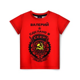 Детская футболка 3D с принтом Валерий - сделано в СССР в Новосибирске, 100% гипоаллергенный полиэфир | прямой крой, круглый вырез горловины, длина до линии бедер, чуть спущенное плечо, ткань немного тянется | ussr | валера | валерий | валерка | валерон | герб | звезда | знак | имя | красный | молот | надпись | патриот | патриотизм | рсфср | серп | символ | снг | советский | союз | сср | ссср | страна | флаг