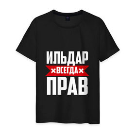 Мужская футболка хлопок с принтом Ильдар всегда прав в Новосибирске, 100% хлопок | прямой крой, круглый вырез горловины, длина до линии бедер, слегка спущенное плечо. | буквы | ильдар | имя | красная | крестик | линия | на русском | надпись | полоса | полоска | черная | черный