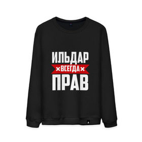 Мужской свитшот хлопок с принтом Ильдар всегда прав в Новосибирске, 100% хлопок |  | буквы | ильдар | имя | красная | крестик | линия | на русском | надпись | полоса | полоска | черная | черный