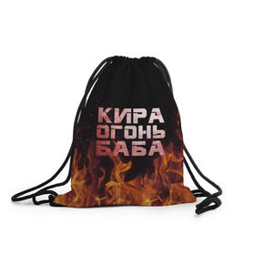 Рюкзак-мешок 3D с принтом Кира огонь баба в Новосибирске, 100% полиэстер | плотность ткани — 200 г/м2, размер — 35 х 45 см; лямки — толстые шнурки, застежка на шнуровке, без карманов и подкладки | Тематика изображения на принте: кира | кирка | огонь | пламя