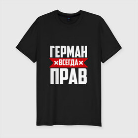 Мужская футболка премиум с принтом Герман всегда прав в Новосибирске, 92% хлопок, 8% лайкра | приталенный силуэт, круглый вырез ворота, длина до линии бедра, короткий рукав | буквы | герман | имя | красная | крестик | линия | на русском | надпись | полоса | полоска | черная | черный