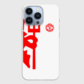 Чехол для iPhone 13 Pro с принтом F.C.M.U 2018 Devil в Новосибирске,  |  | Тематика изображения на принте: emirates | fc | manchester united | абстракция | геометрия | зож | клуб | линии | манчестер юнайтед | модные | мяч | россии | спорт | спортивные | стиль | тренды | футбол | футбольный клуб | экстрим | эмблема